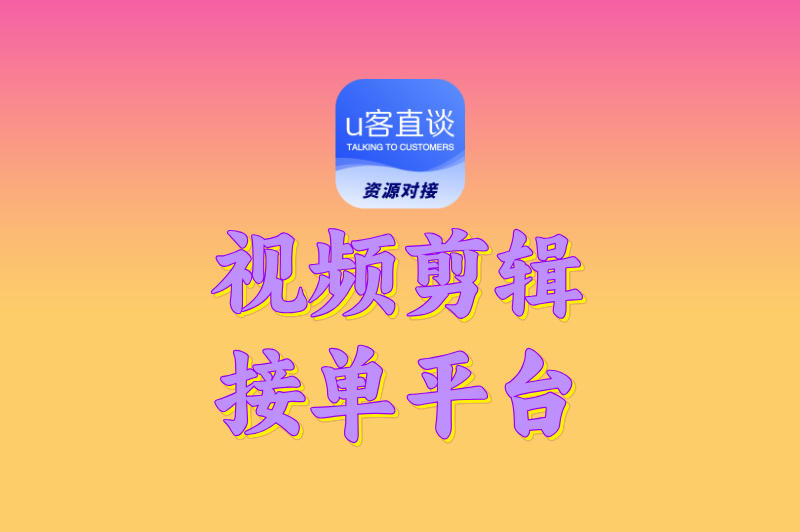 视频剪辑在哪里接单?分享5个正规渠道,不用出门轻松接单