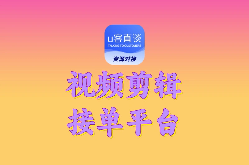 视频剪辑在哪里接单?分享5个正规渠道,不用出门轻松接单
