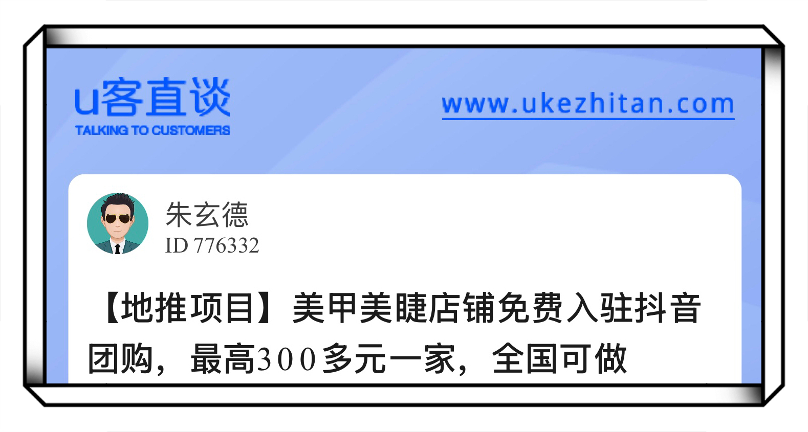 U客直谈抖音商家入驻项目