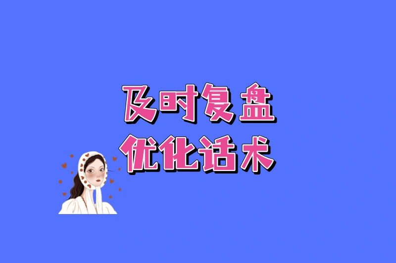 及时复盘，优化话术