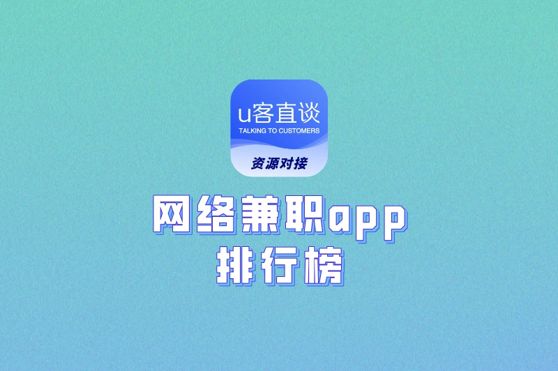 网络兼职app排行榜前十名盘点，看看你用的App排第几？