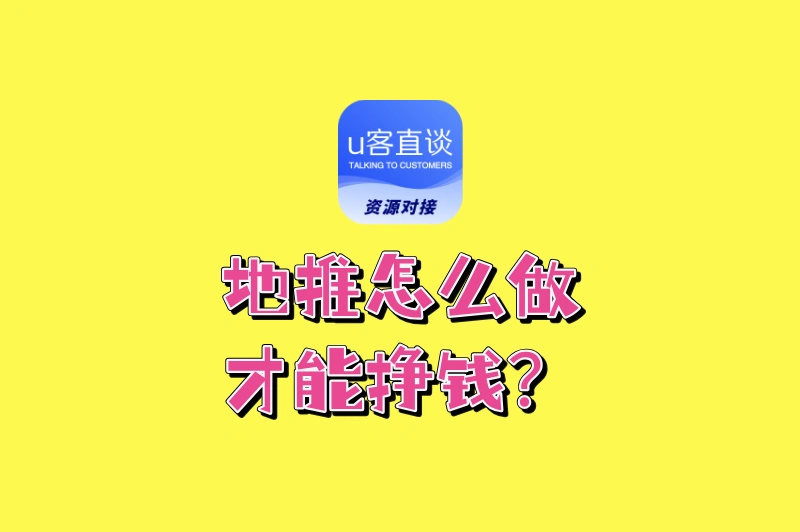 地推怎么做才能挣钱?掌握这5个技巧,日赚500+的秘诀藏不住了!