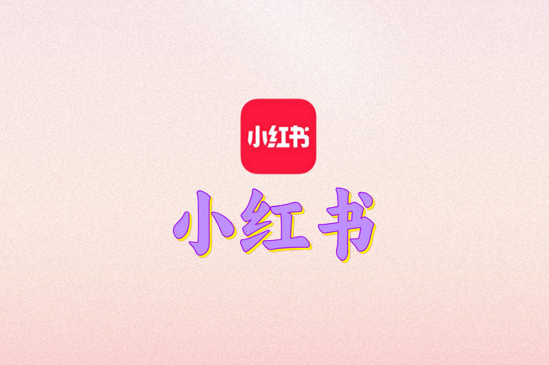 小红书