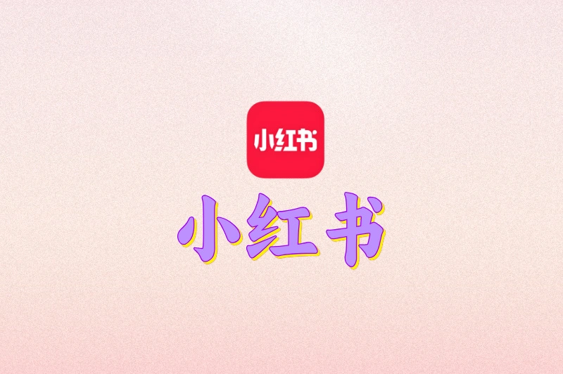 小红书