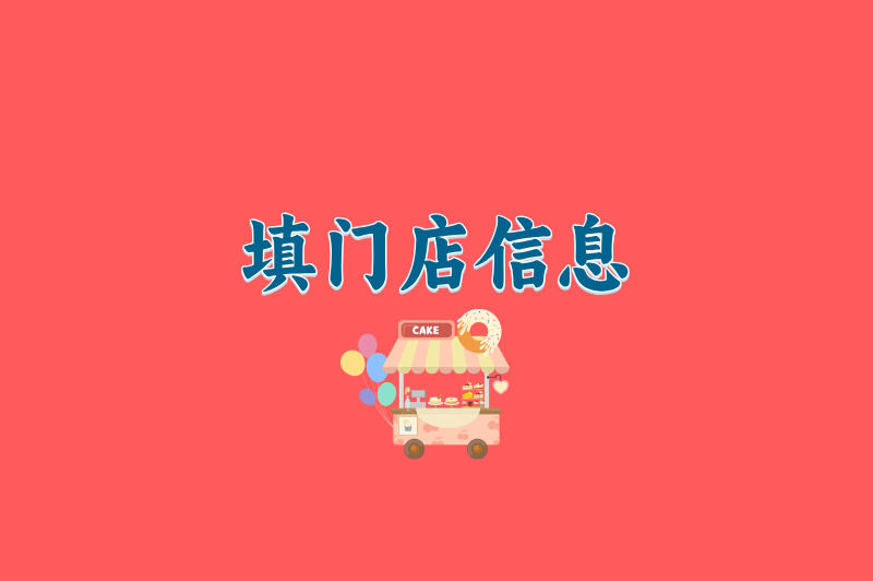 填门店信息
