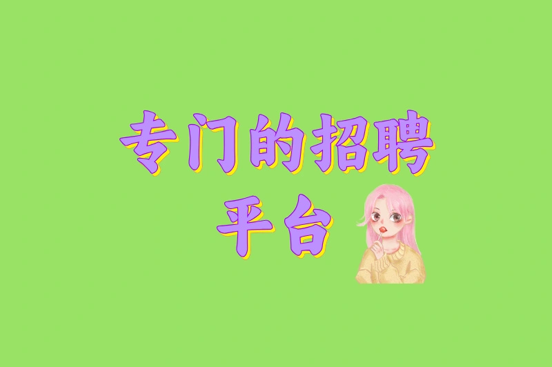 专门的招聘平台