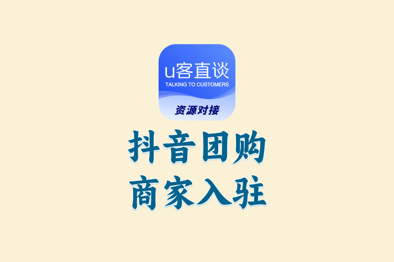 3分钟搞定!抖音团购商家怎么入驻?超简单操作指南快收藏!
