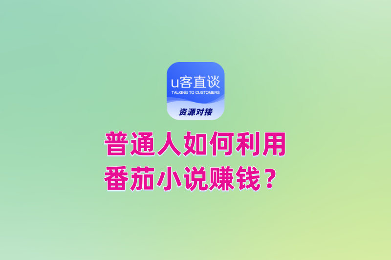 普通人如何利用番茄小说赚钱?除了看小说,这2个隐藏玩法收益更高