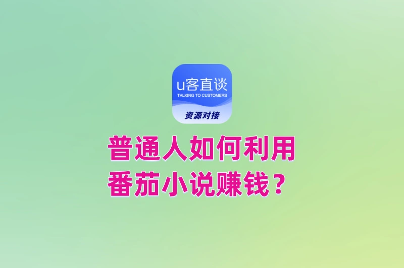 普通人如何利用番茄小说赚钱?除了看小说,这2个隐藏玩法收益更高
