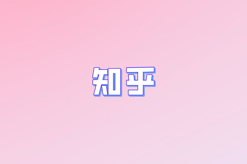 知乎