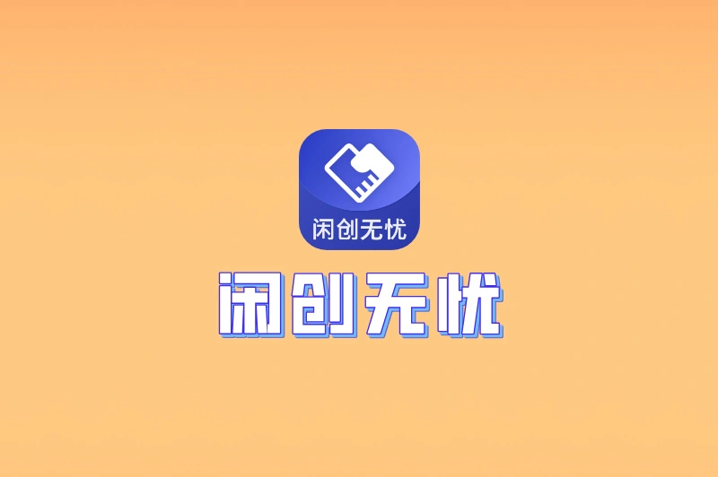 闲创无忧