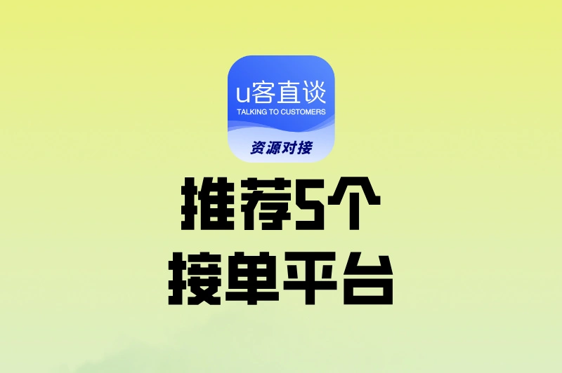 有哪些接单平台可以推荐?选这5个,让你的订单多到接不完!