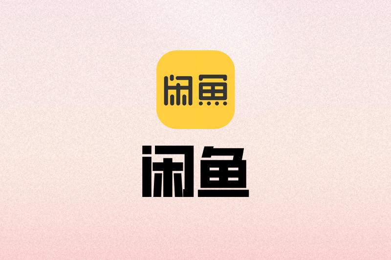 闲鱼