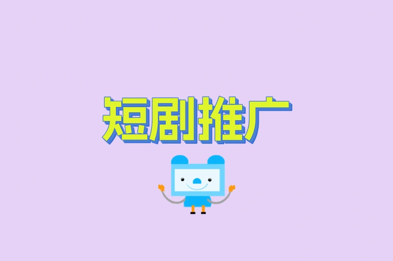 短剧推广