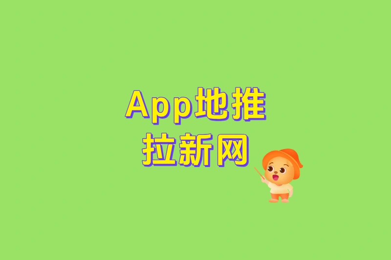 App地推拉新网