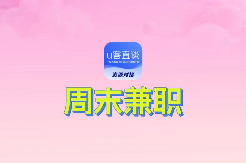 周末兼职可以做些什么?5种宅家就能做的线上兼职