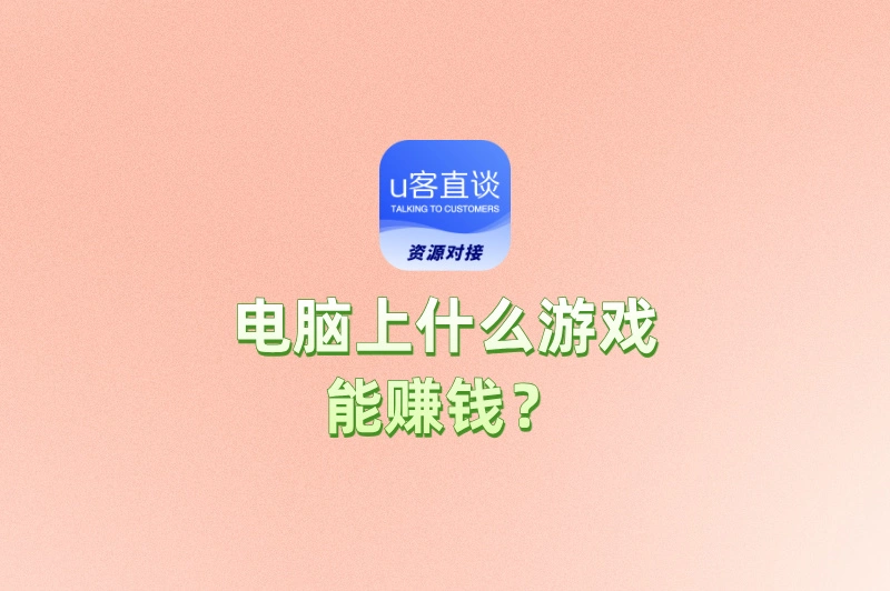 电脑上什么游戏能赚钱?这5款游戏日赚200+,方法居然这么简单!