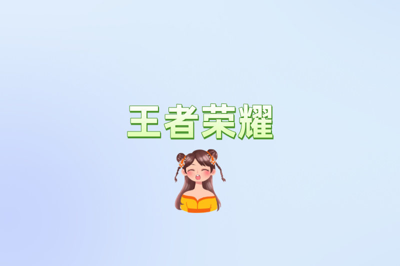 王者荣耀