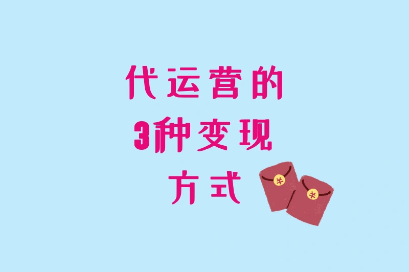 代运营的3种变现方式