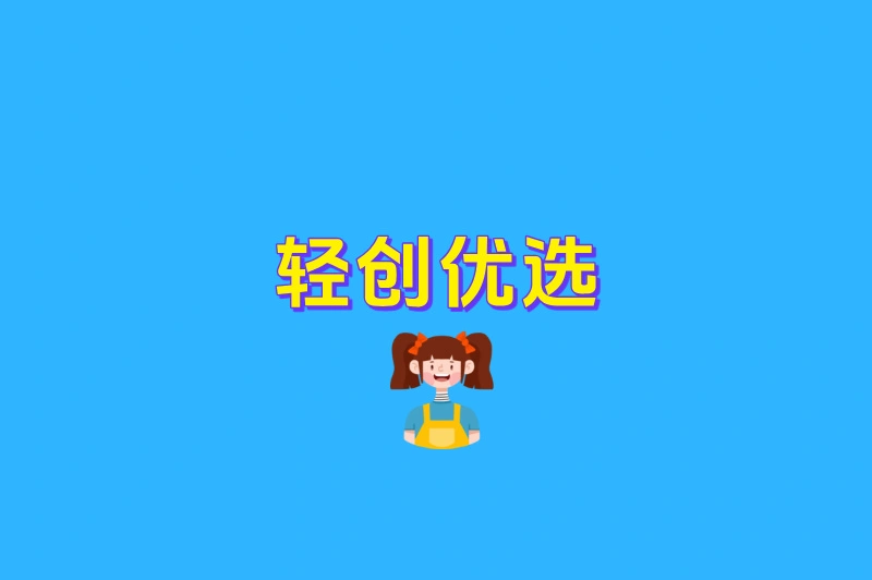 轻创优选