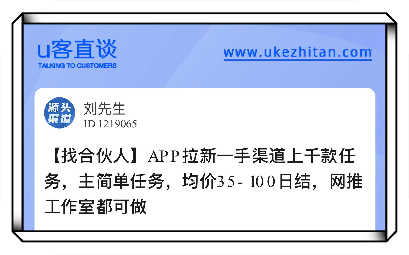 U客直谈网推app拉新项目
