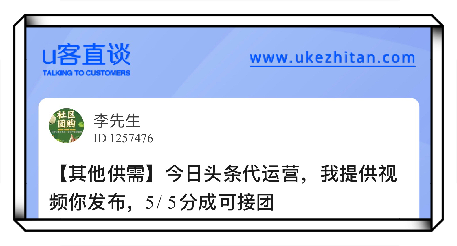 U客直谈今日头条代运营项目