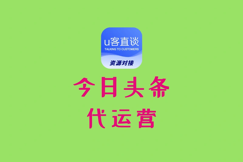 今日头条代运营赚钱吗?这篇终极指南教你从0到1实现盈利