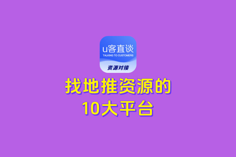 在哪里找地推资源?这10大平台单子多、佣金高!