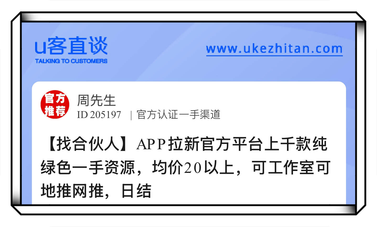 U客直谈app拉新官方平台