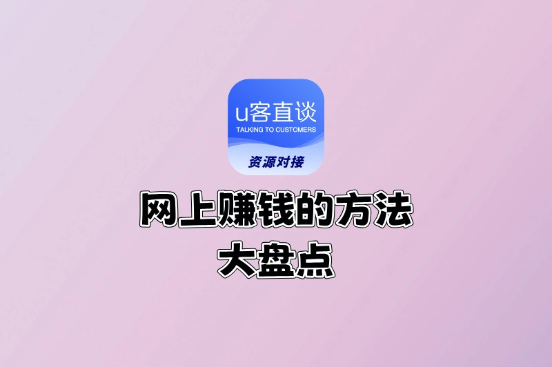 2025最新网上赚钱的方法大盘点:告别传统刷单,这些才是新趋势