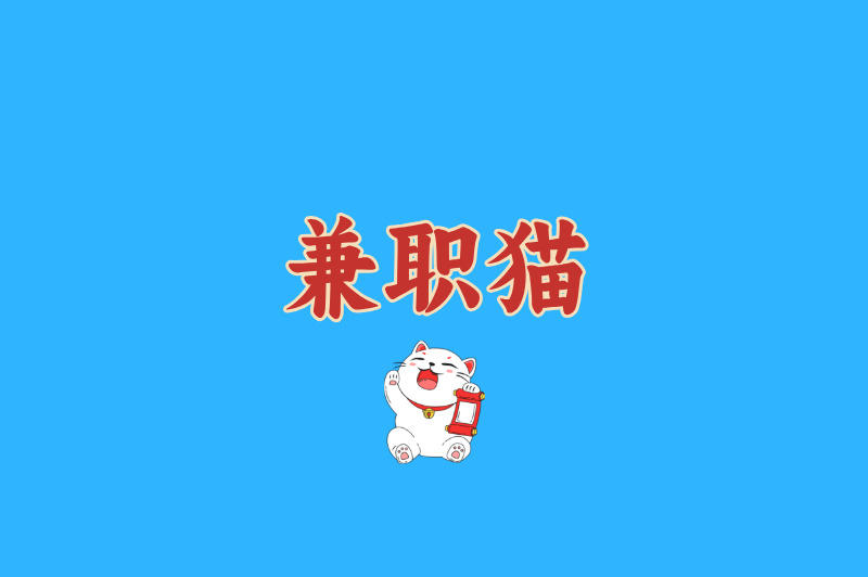兼职猫