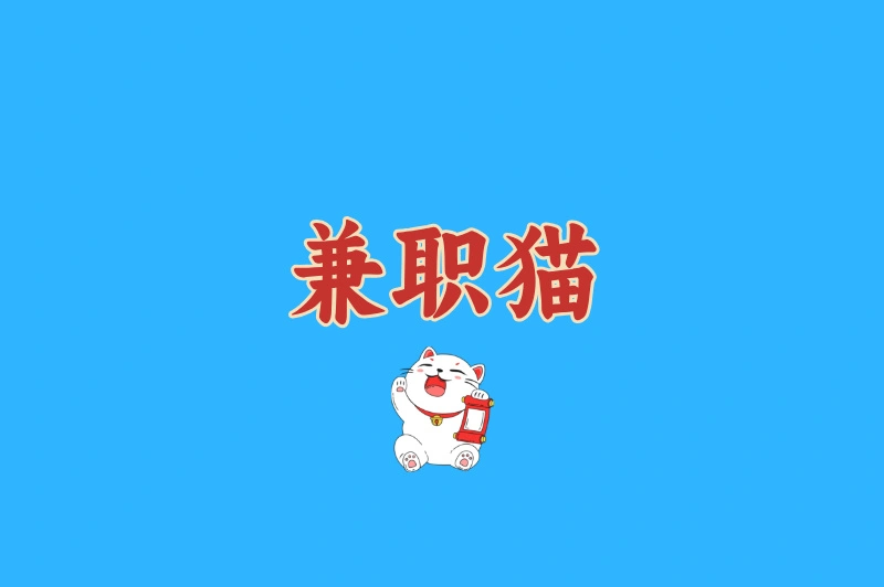 兼职猫