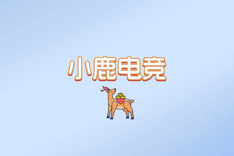 小鹿电竞