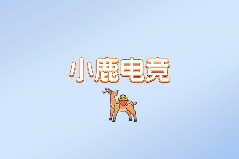 小鹿电竞