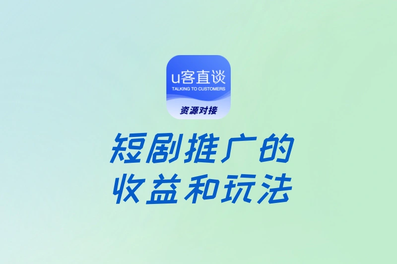 新手必看:短剧推广的收益和玩法有哪些?你想知道的都在这了!