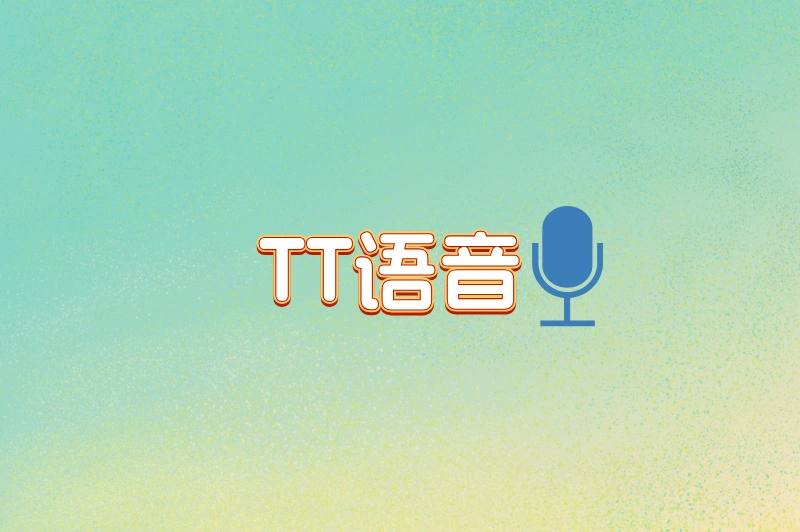TT语音