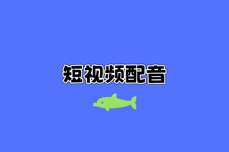 短视频配音