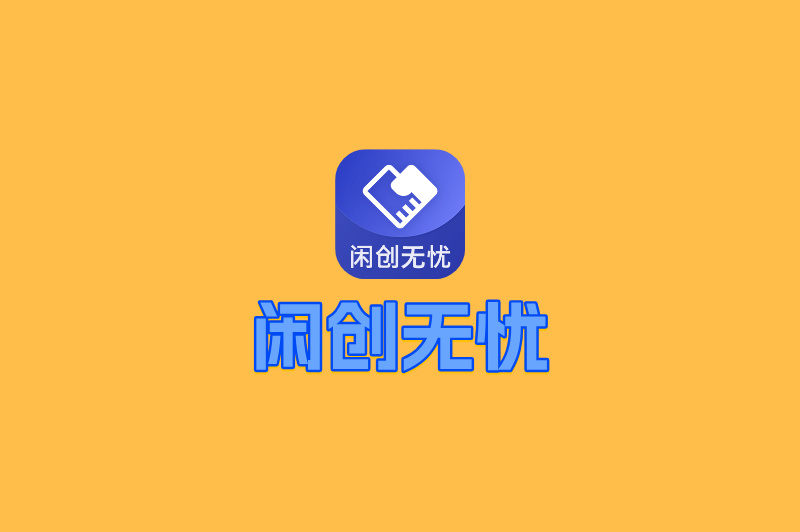闲创无忧