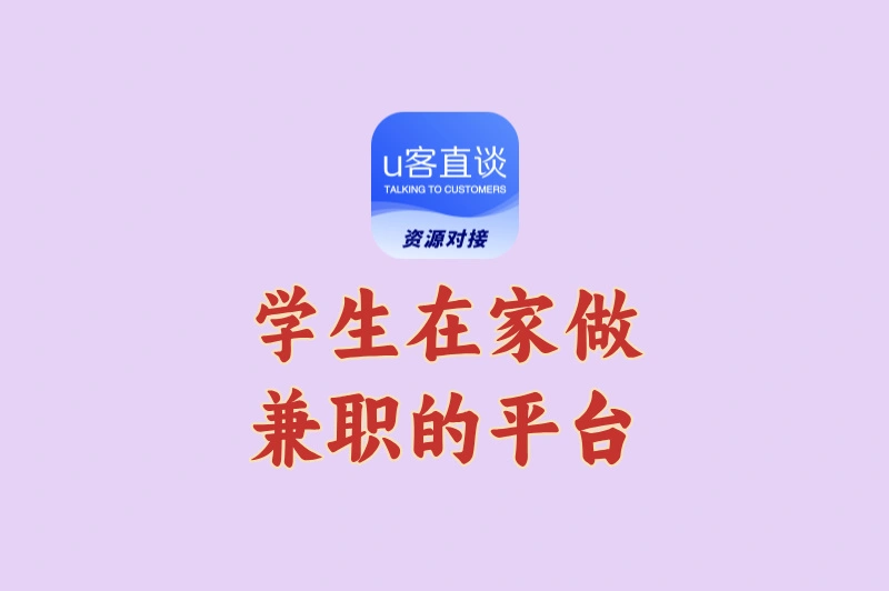 学生在家做兼职的平台选这5个,不出宿舍也能稳定赚够生活费!