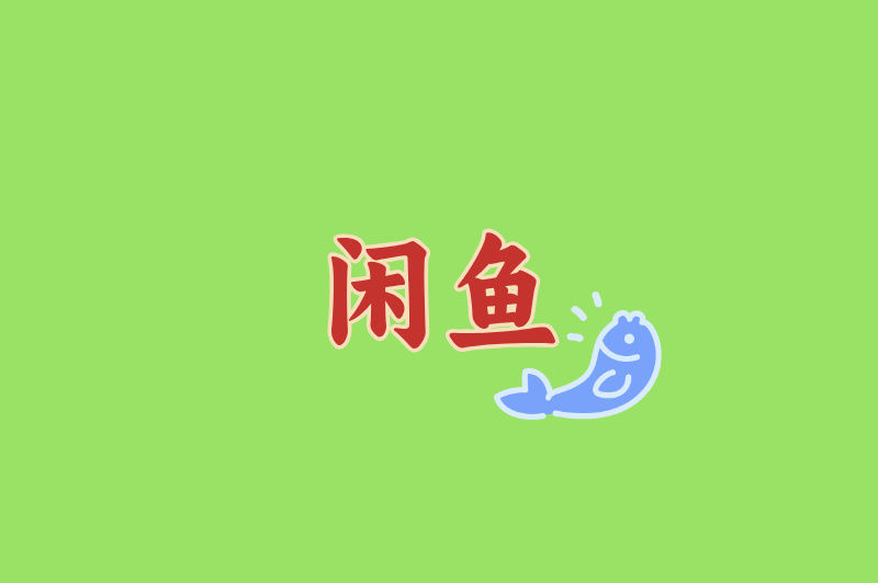 闲鱼