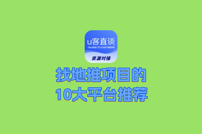 哪里找适合兼职的地推项目?这10大地推平台帮你精准对接优质资源