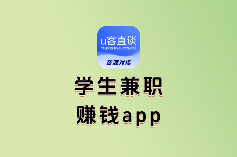 学生兼职赚钱app有哪些？盘点5个适合学生用的正规平台