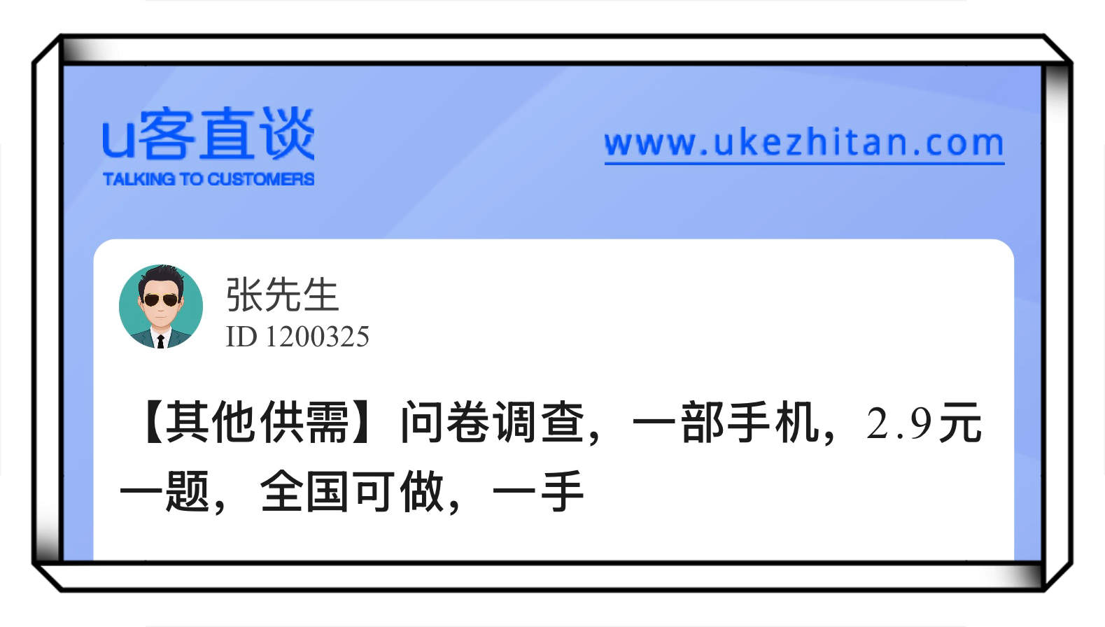 U客直谈问卷调查