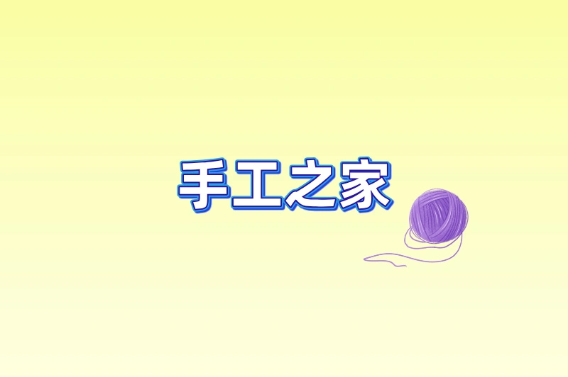 手工之家