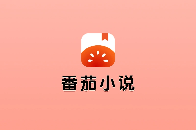 番茄小说