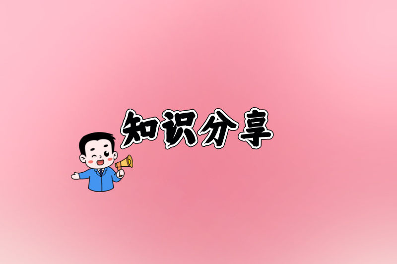 知识分享