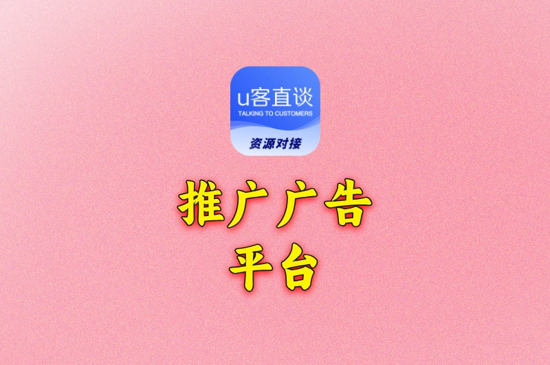 被忽略的高潜力推广广告平台:用户精准、成本低,2025年入局还来得及!