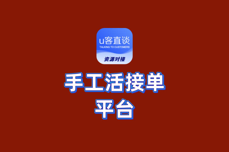 手工活接单哪里接?2025年最新平台推荐+避坑攻略！