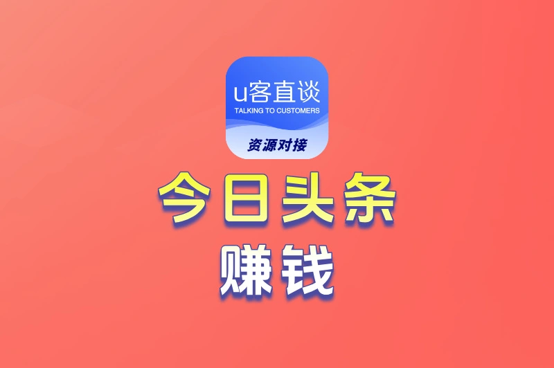 怎么利用今日头条赚钱?除了写文章,这3个隐藏变现渠道别错过