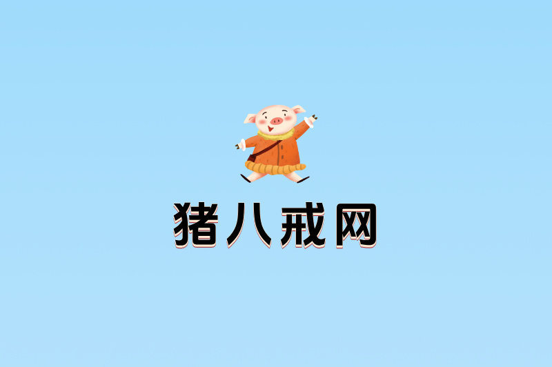 猪八戒网